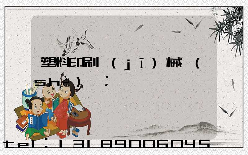 塑料印刷機(jī)械設(shè)備