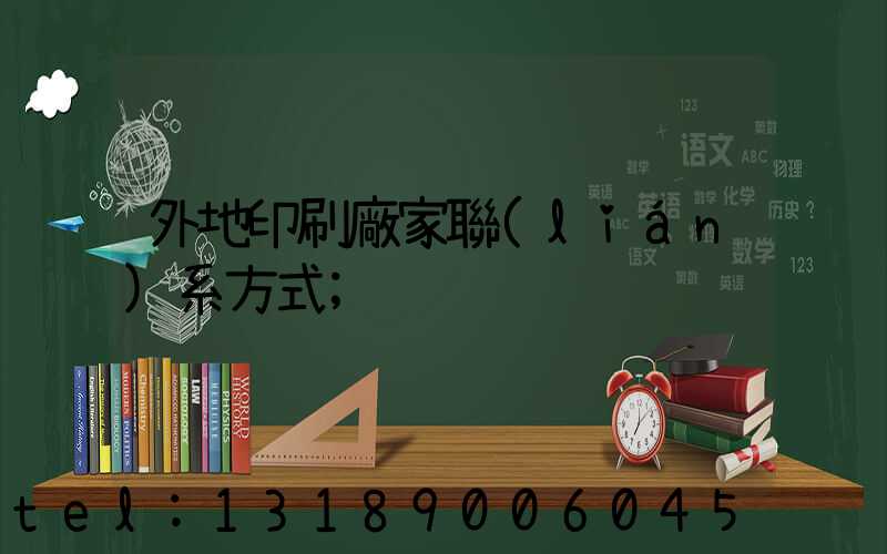 外地印刷廠家聯(lián)系方式