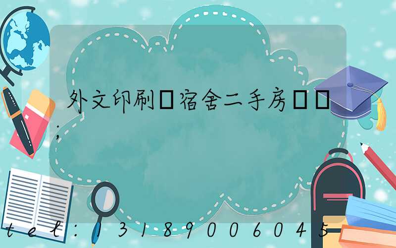 外文印刷廠宿舍二手房買賣