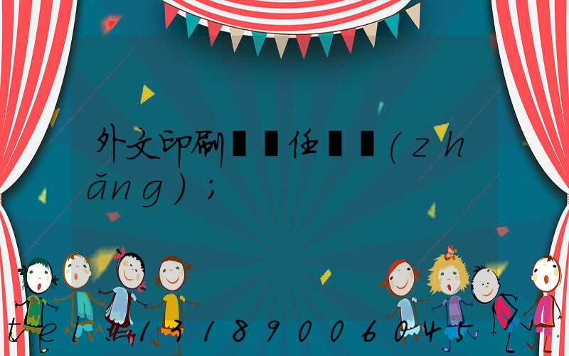 外文印刷廠歷任廠長(zhǎng)