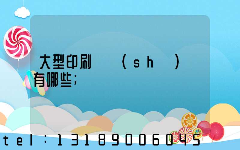 大型印刷廠設(shè)備有哪些