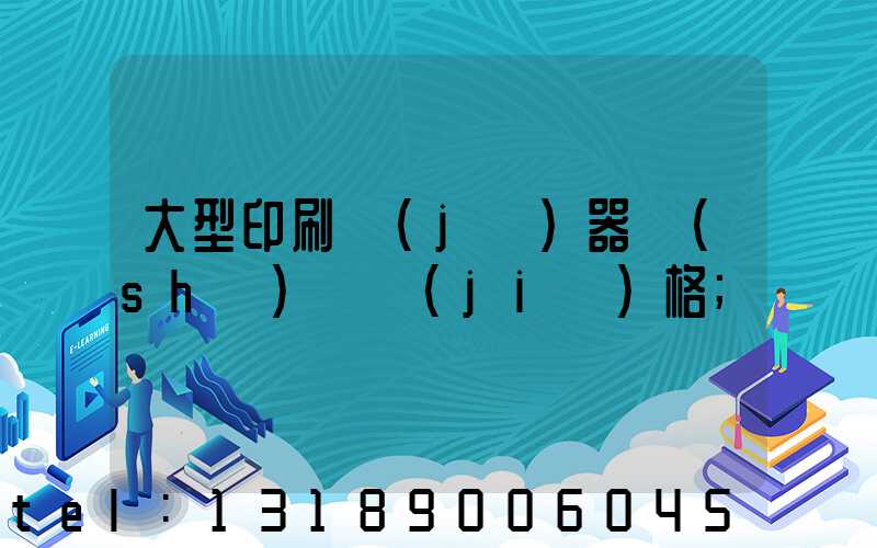 大型印刷機(jī)器設(shè)備價(jià)格