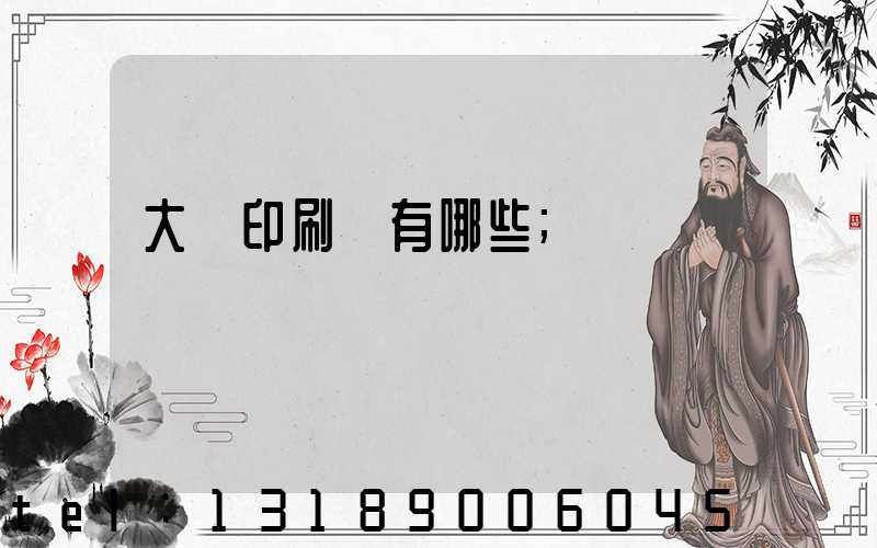 大連印刷廠有哪些