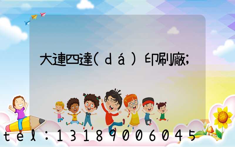大連四達(dá)印刷廠