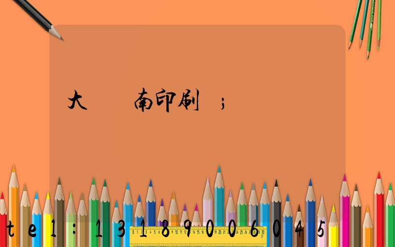 大連華南印刷廠