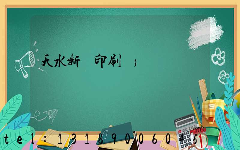 天水新華印刷廠