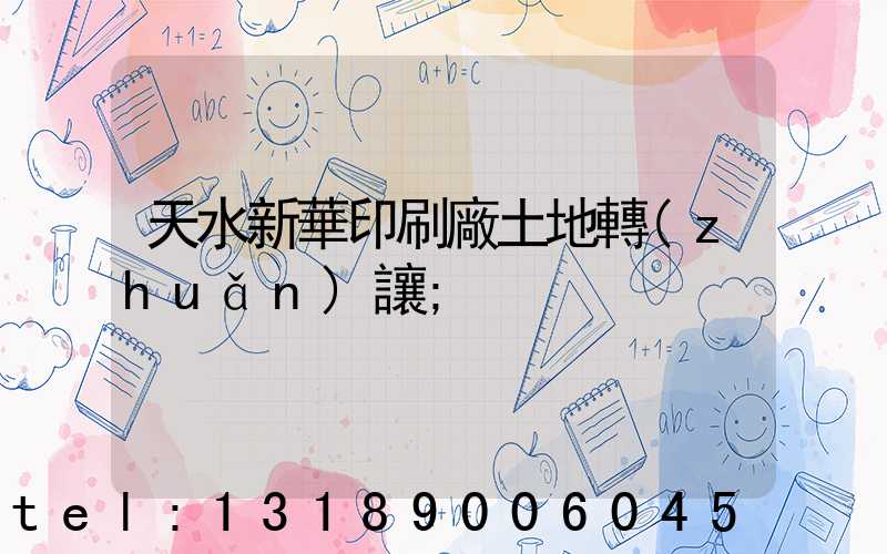 天水新華印刷廠土地轉(zhuǎn)讓