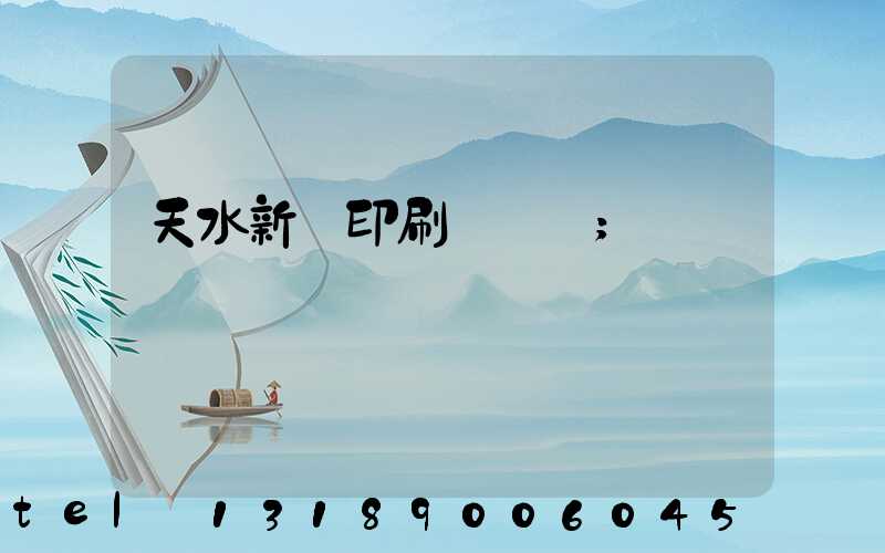 天水新華印刷廠廠長