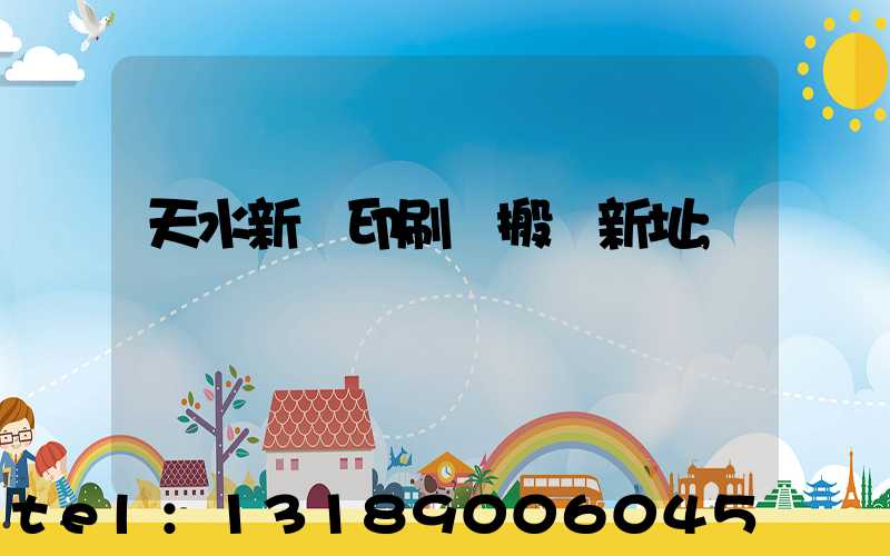天水新華印刷廠搬遷新址