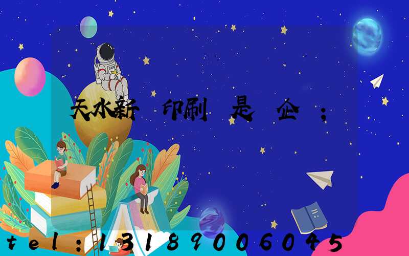 天水新華印刷廠是國企嗎