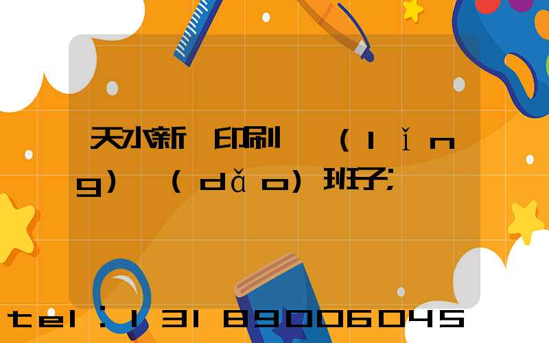 天水新華印刷廠領(lǐng)導(dǎo)班子