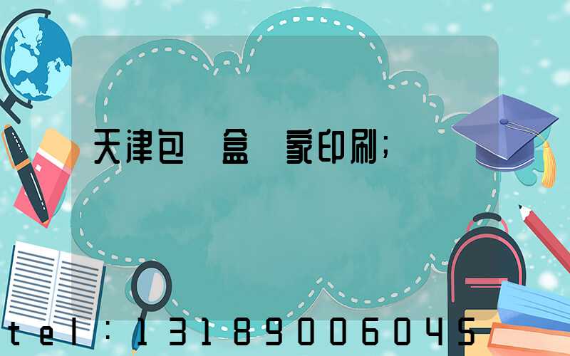 天津包裝盒廠家印刷