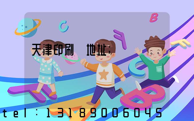天津印刷廠地址