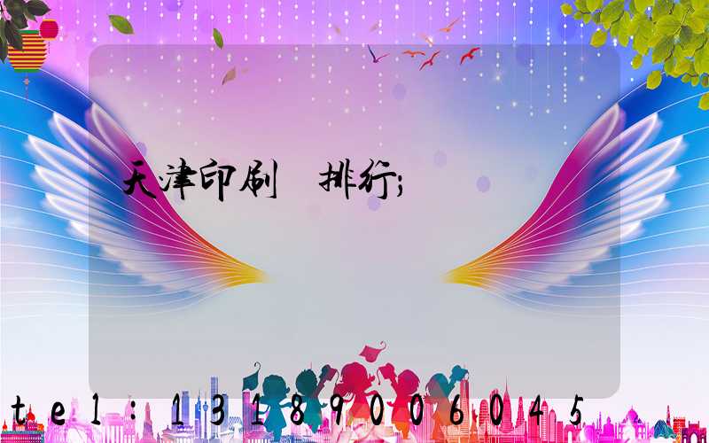 天津印刷廠排行