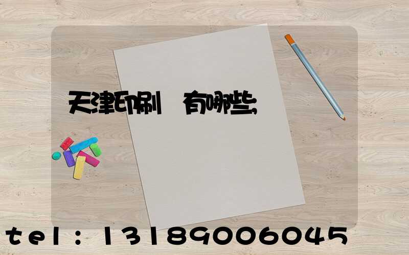 天津印刷廠有哪些