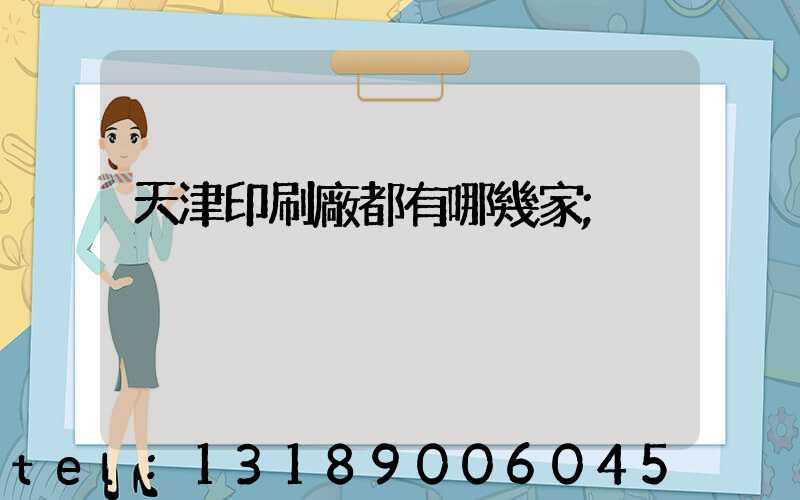天津印刷廠都有哪幾家