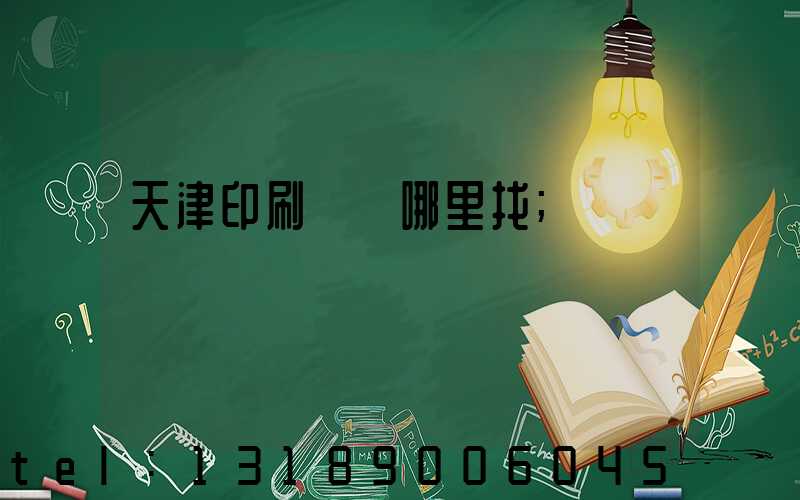 天津印刷標簽哪里找