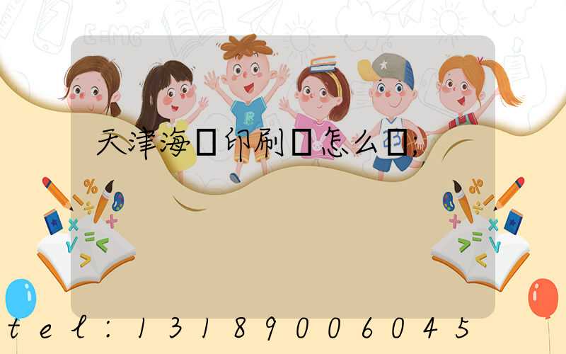 天津海順印刷廠怎么樣