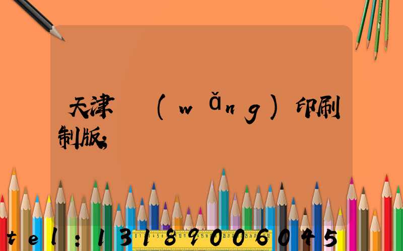 天津絲網(wǎng)印刷制版