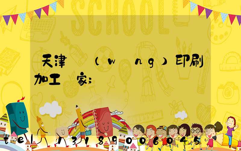 天津絲網(wǎng)印刷加工廠家