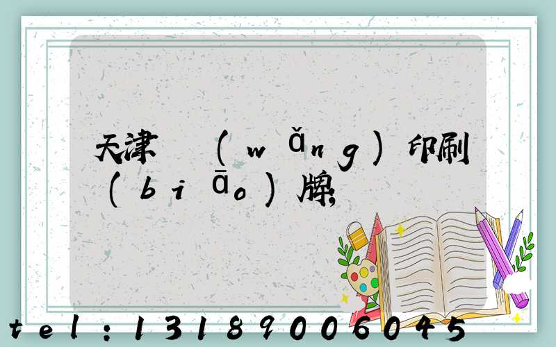 天津絲網(wǎng)印刷標(biāo)牌