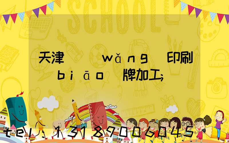 天津絲網(wǎng)印刷標(biāo)牌加工