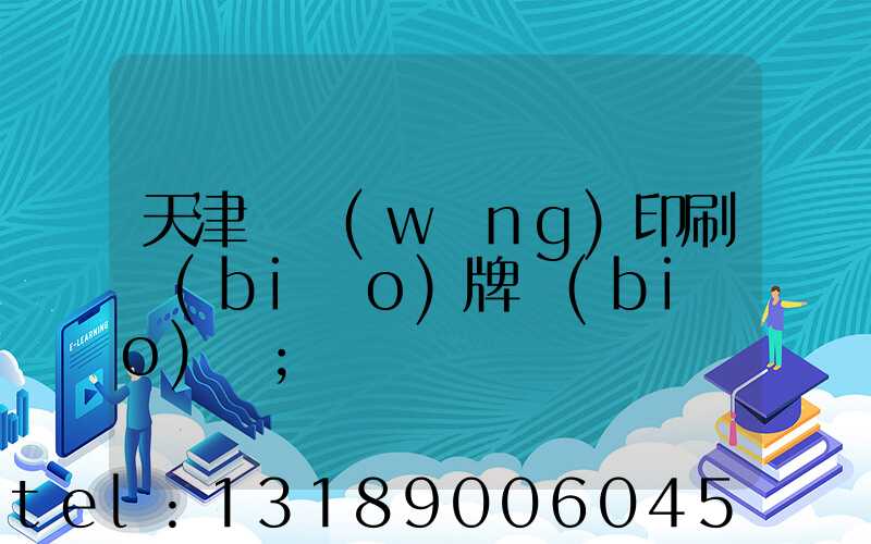 天津絲網(wǎng)印刷標(biāo)牌標(biāo)簽