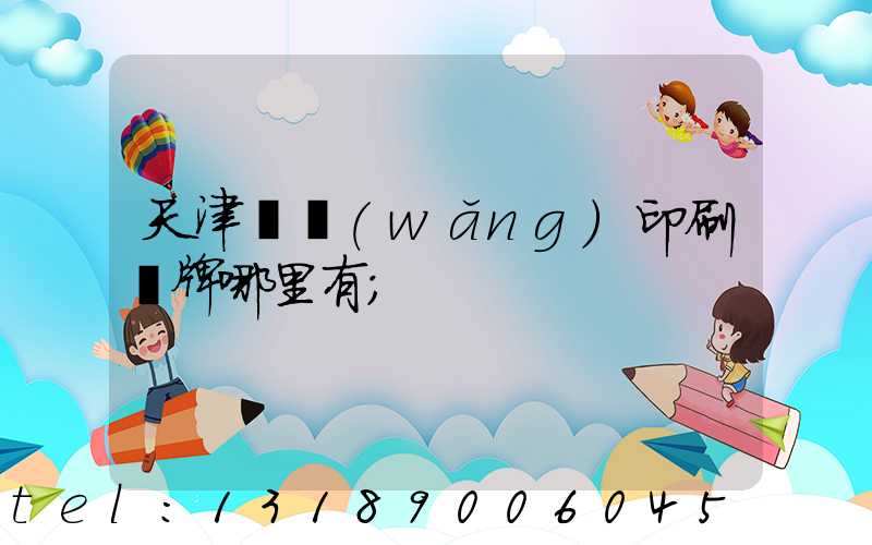 天津絲網(wǎng)印刷標牌哪里有