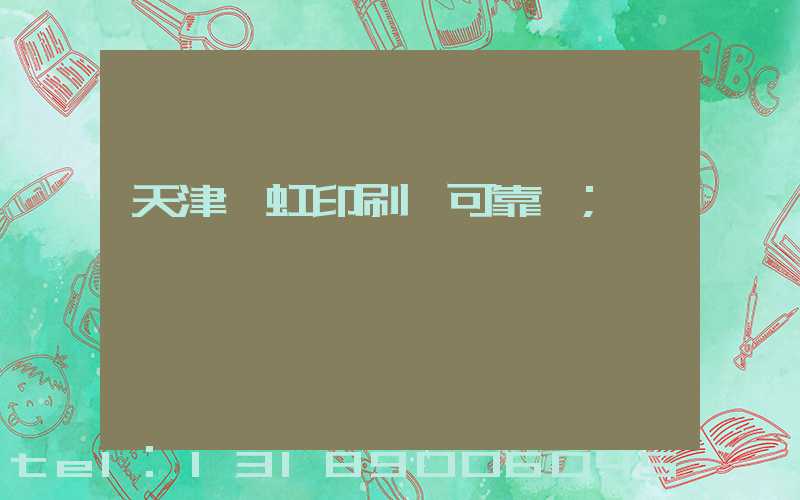 天津藝虹印刷廠可靠嗎