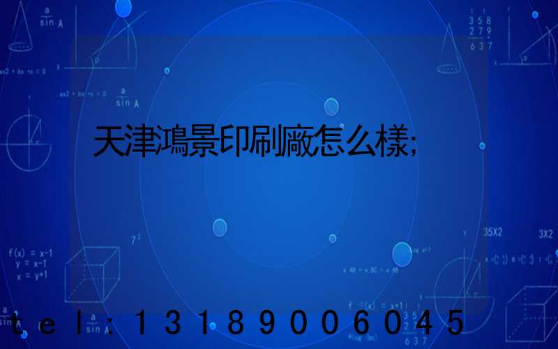 天津鴻景印刷廠怎么樣