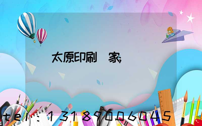 太原印刷廠家