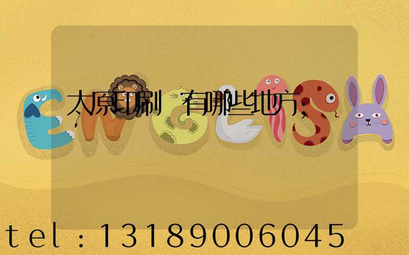 太原印刷廠有哪些地方