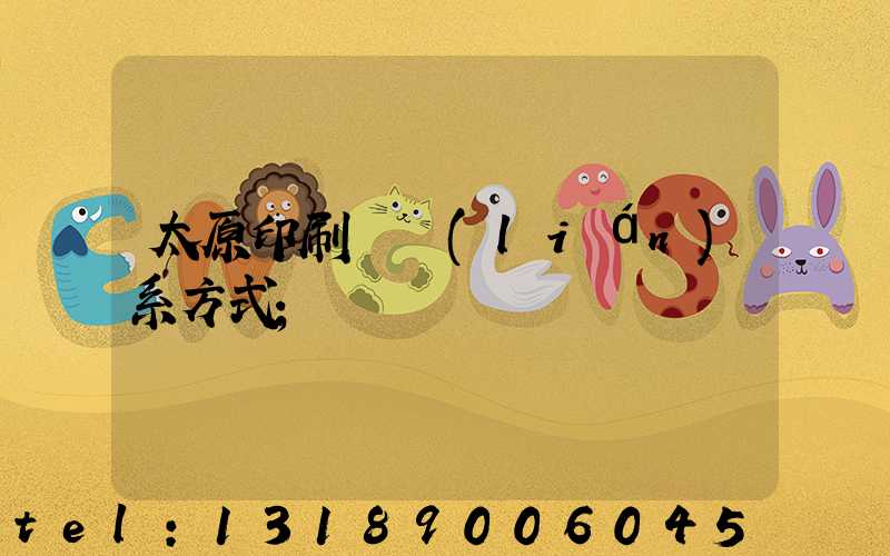 太原印刷廠聯(lián)系方式