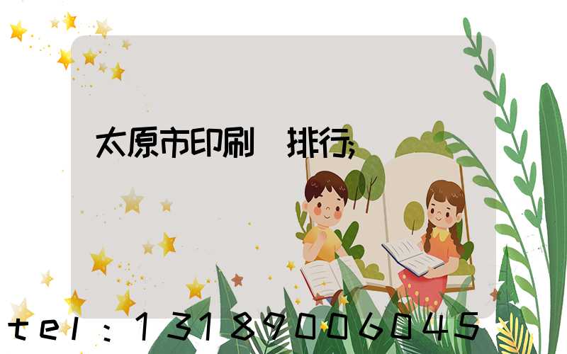 太原市印刷廠排行