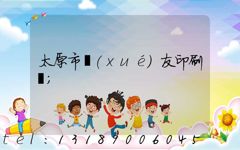 太原市學(xué)友印刷廠