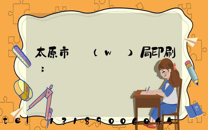 太原市稅務(wù)局印刷廠