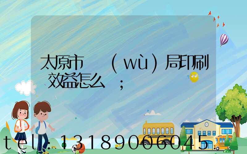 太原市稅務(wù)局印刷廠效益怎么樣