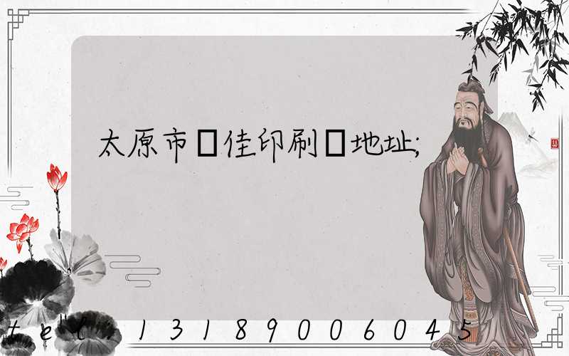 太原市萬佳印刷廠地址