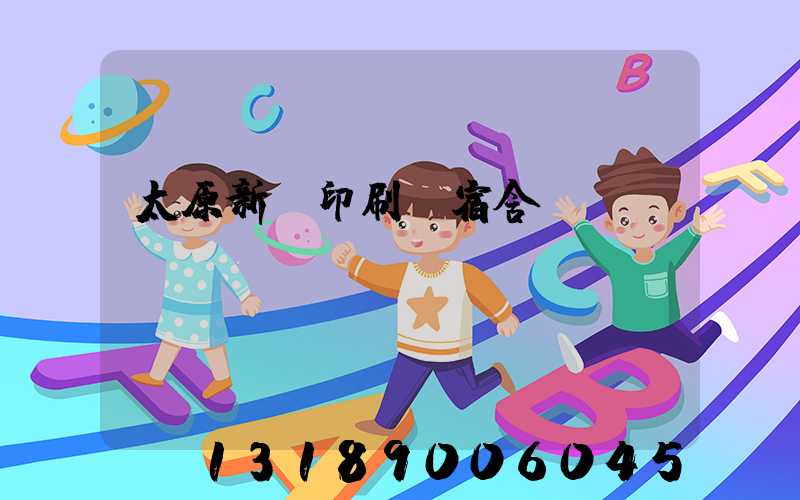 太原新華印刷廠宿舍