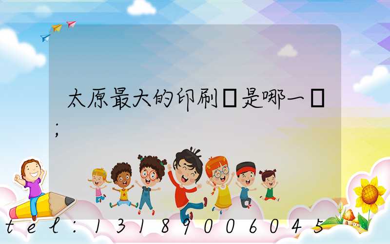 太原最大的印刷廠是哪一個