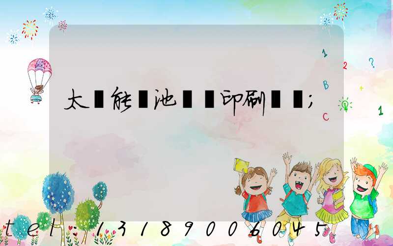 太陽能電池絲網印刷設備
