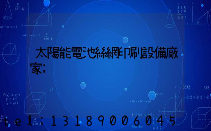 太陽能電池絲網印刷設備廠家