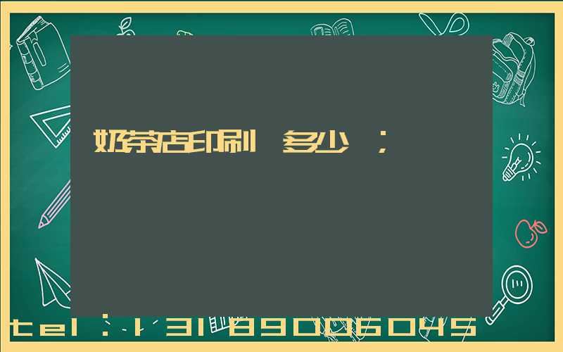 奶茶店印刷費多少錢