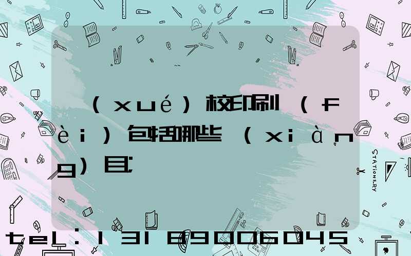 學(xué)校印刷費(fèi)包括哪些項(xiàng)目