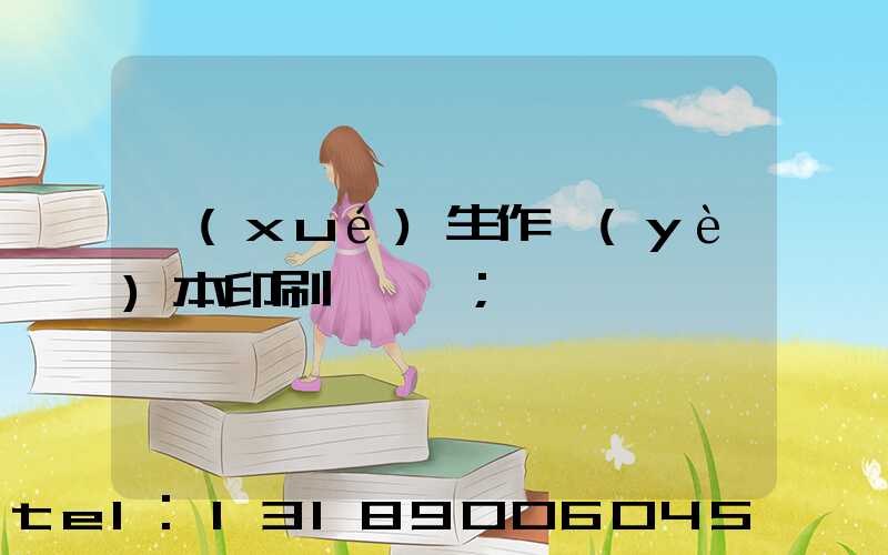 學(xué)生作業(yè)本印刷廠冮蘇