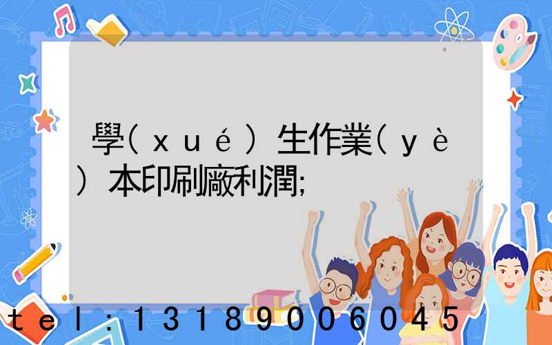 學(xué)生作業(yè)本印刷廠利潤