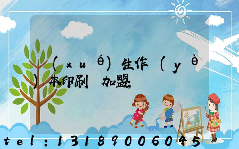 學(xué)生作業(yè)本印刷廠加盟