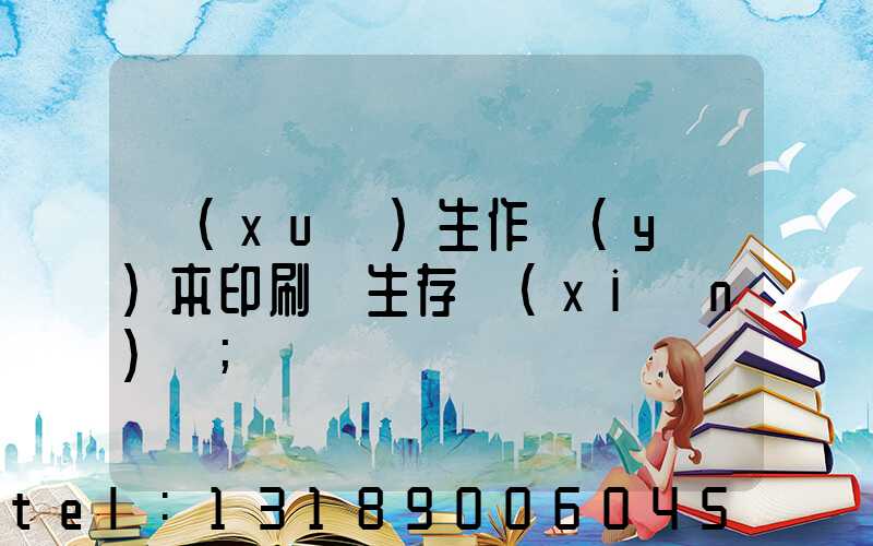 學(xué)生作業(yè)本印刷廠生存現(xiàn)狀