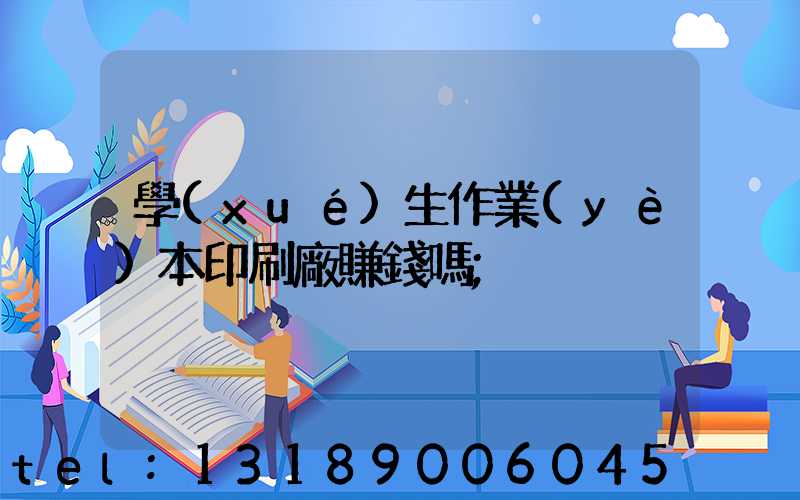 學(xué)生作業(yè)本印刷廠賺錢嗎