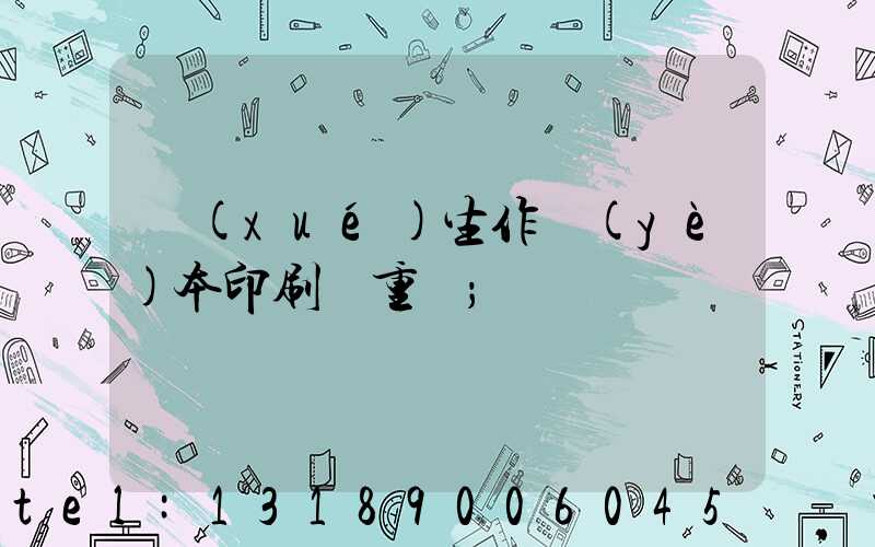 學(xué)生作業(yè)本印刷廠重慶